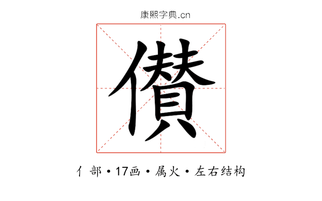 儧 儧