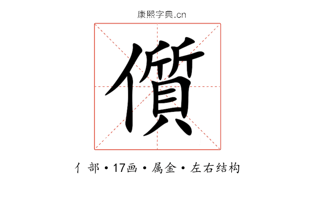 儨 儨