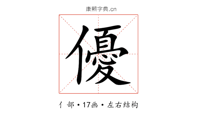 優 優