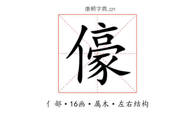 儫 儫