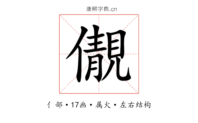 儬