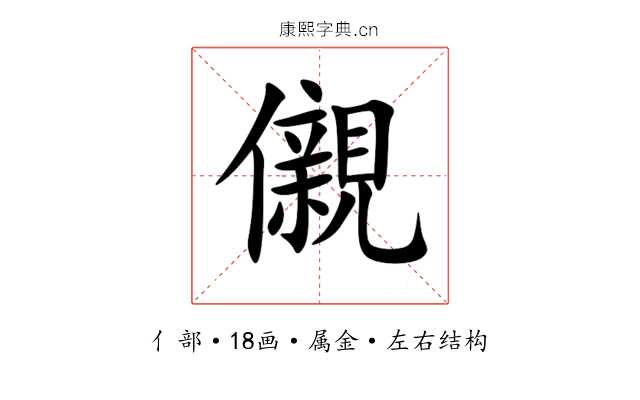 儭 儭