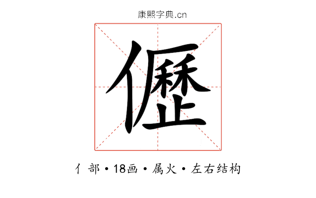 儮 儮