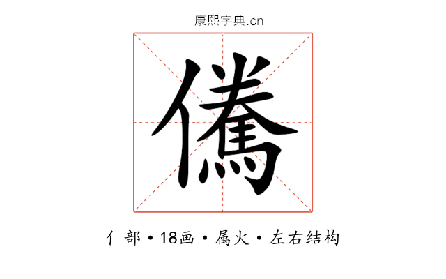 儯 儯