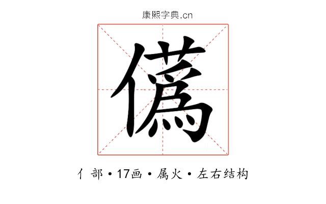 儰 儰