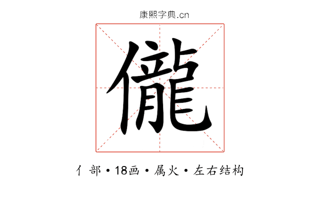 儱 儱