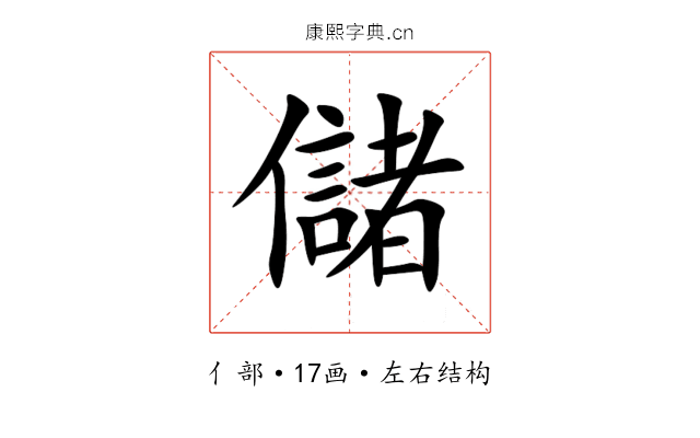儲 儲
