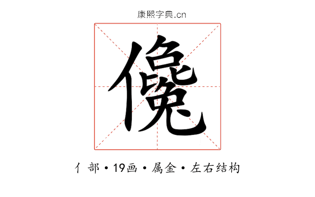 儳 儳