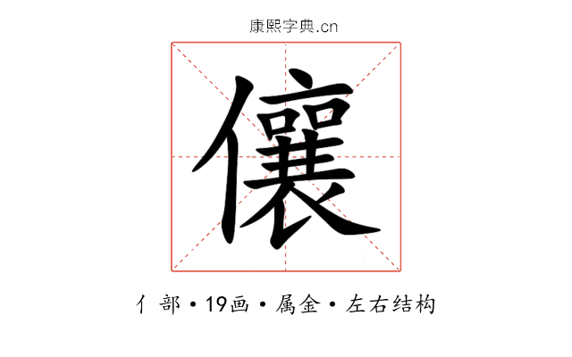 儴 儴