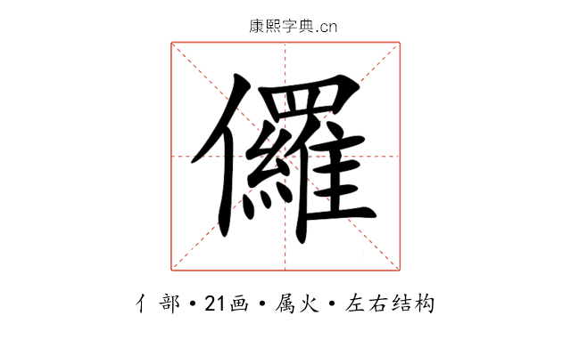 儸 儸