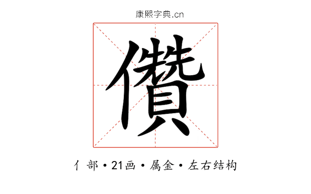 儹 儹