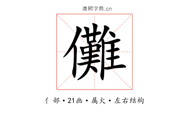 儺 儺