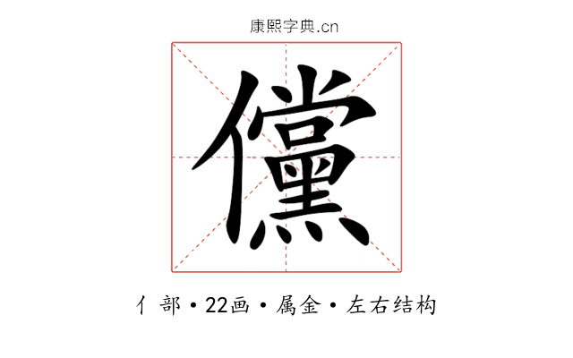 儻 儻