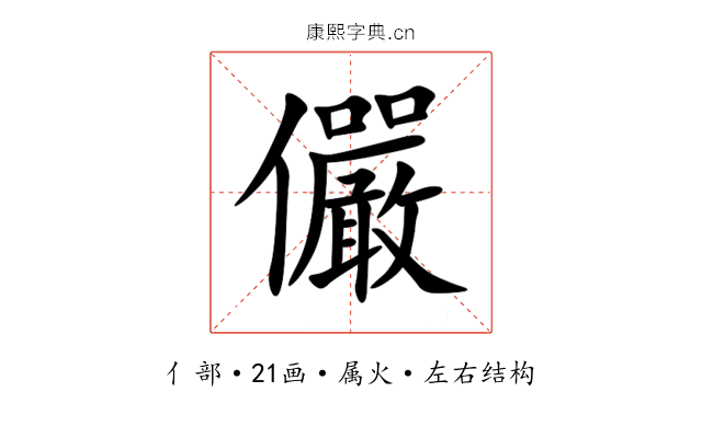 儼 儼