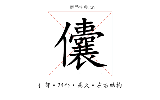 儾 儾