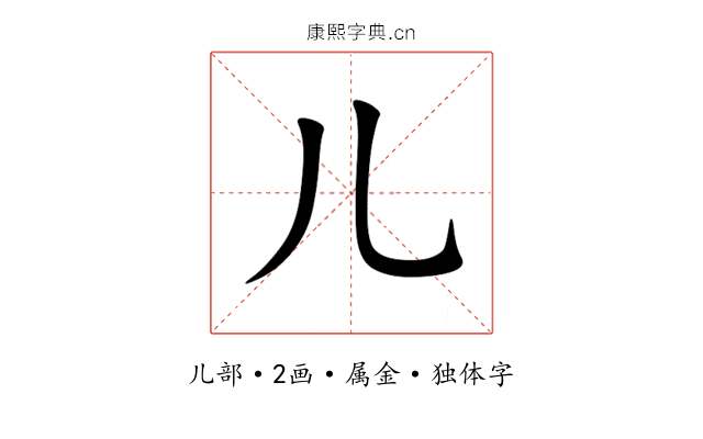 儿
