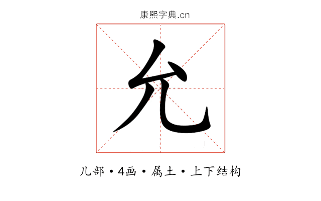 允