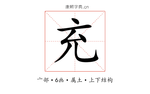 充 充