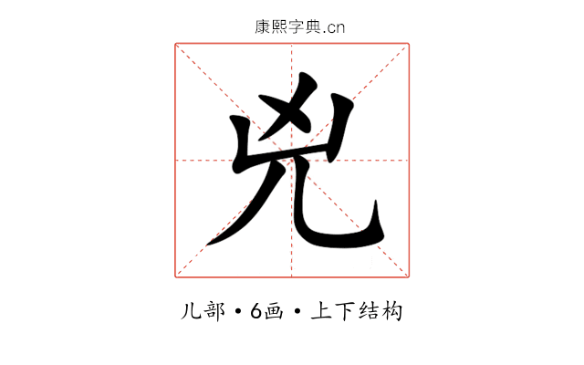 兇 兇