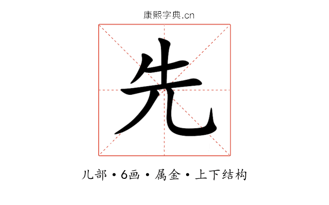 先 先