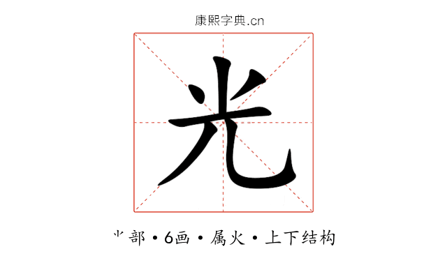 光