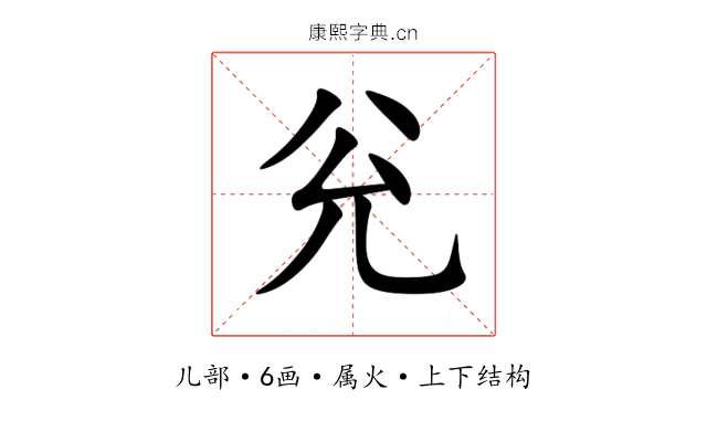 兊 兊