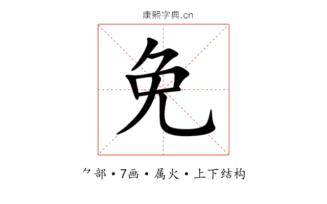 免 免