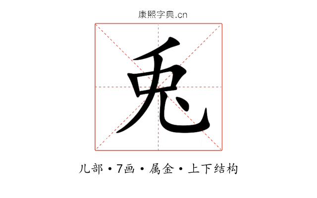 兎 兎