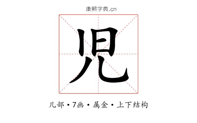 児 児