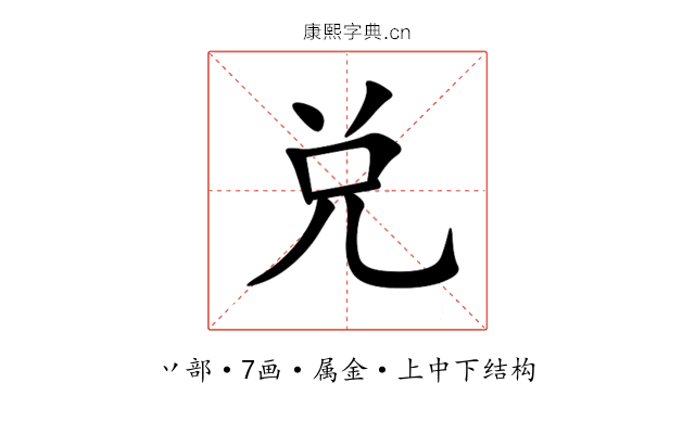 兑 兑