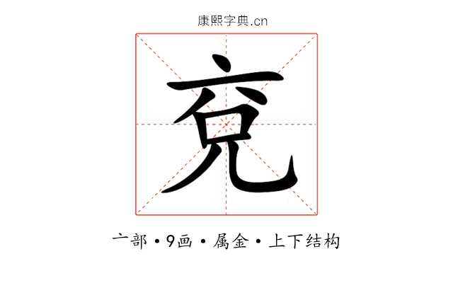 兗 兗