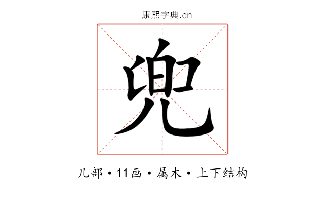 兜 兜