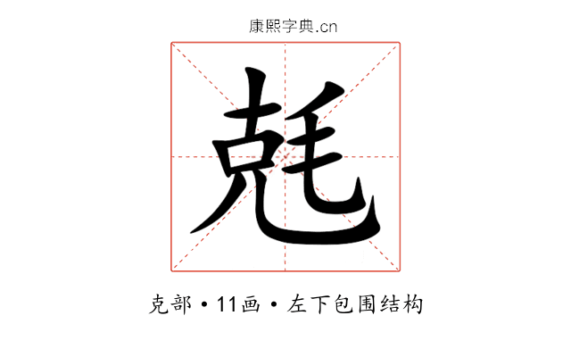 兞 兞