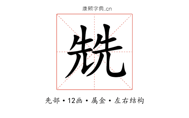 兟 兟