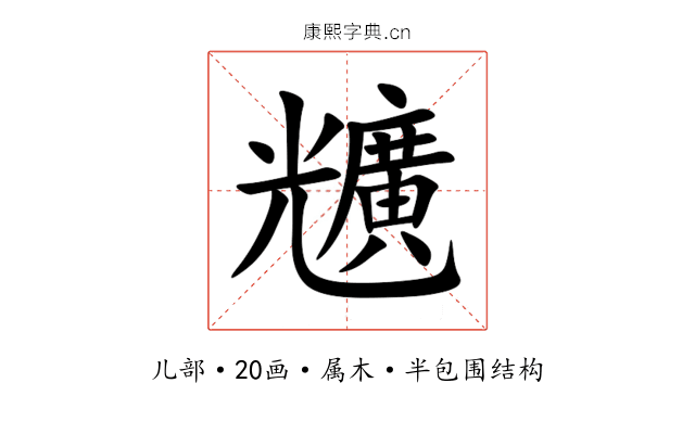 兤 兤