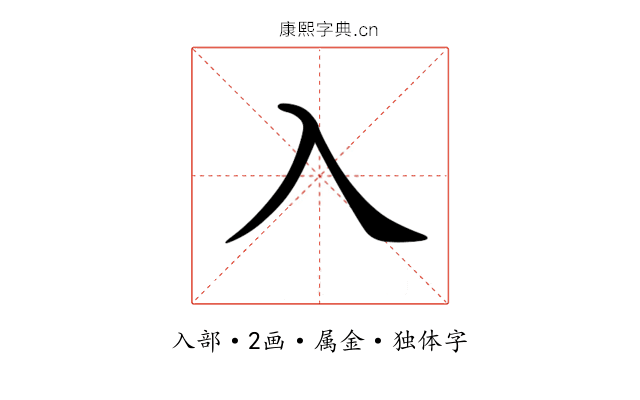 入 入