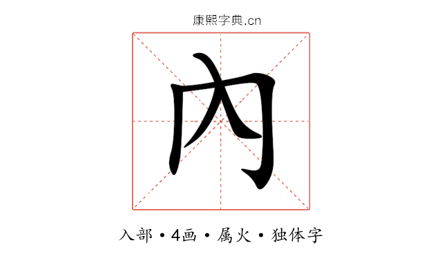 內 內