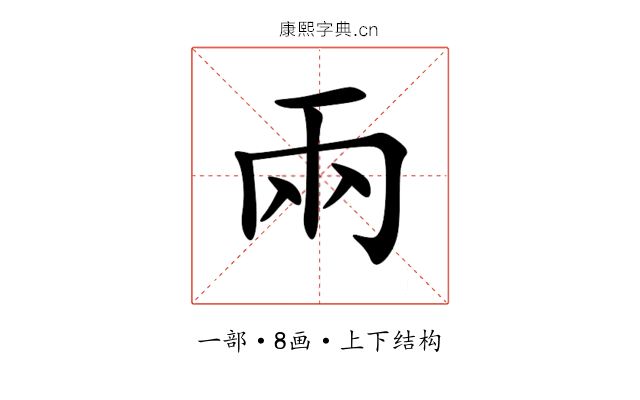 兩 兩