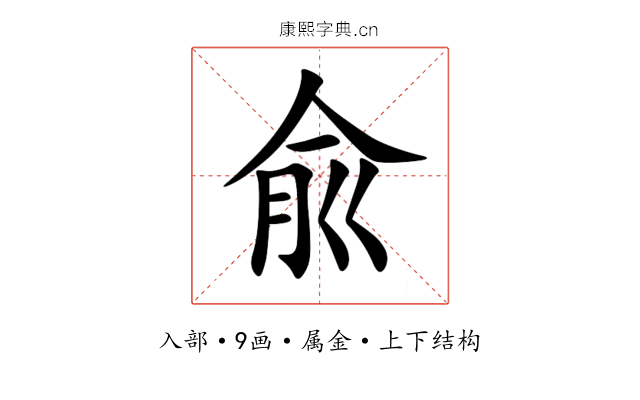 兪 兪