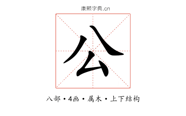 公 公