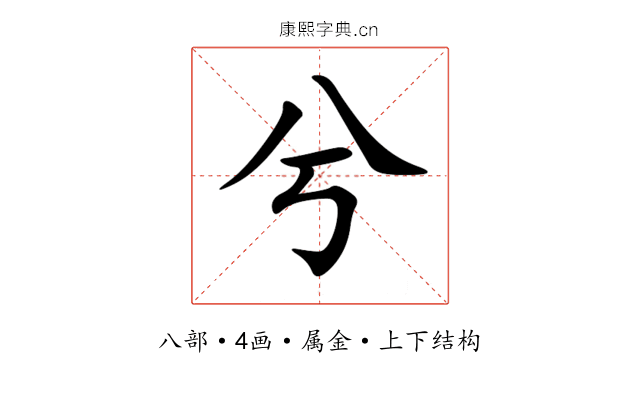 兮 兮