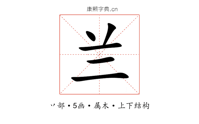 兰 兰