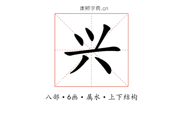 兴 兴