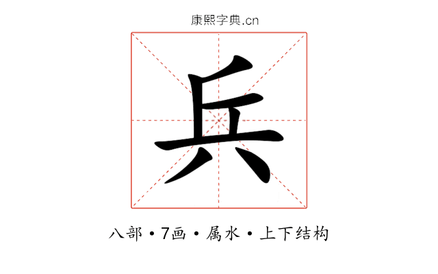 兵 兵