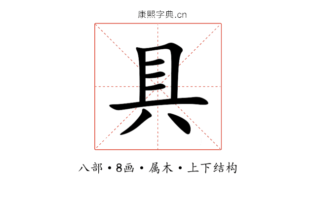 具 具