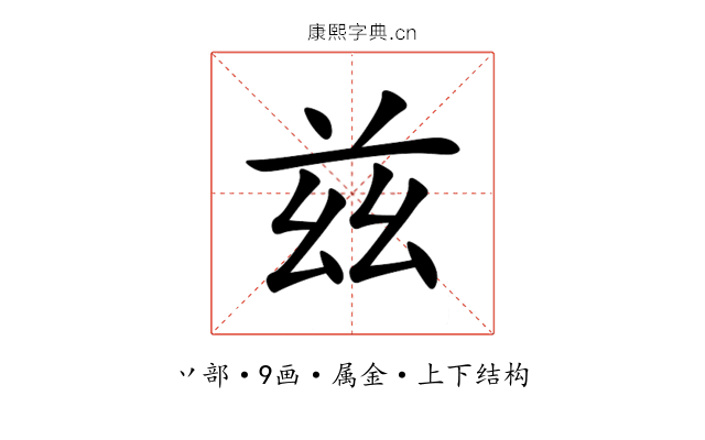 兹 兹