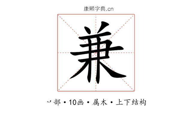 兼 兼