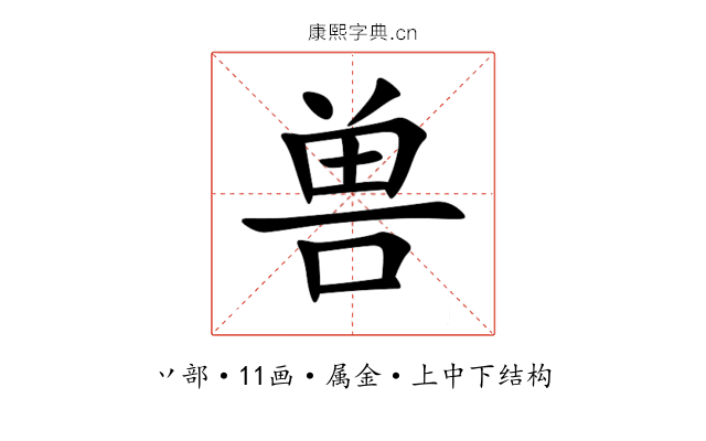 兽 兽