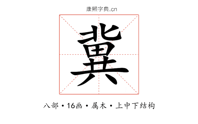 冀 冀
