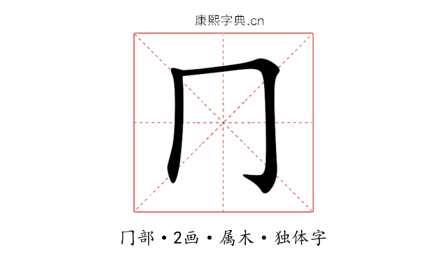 冂 冂